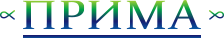 Прима